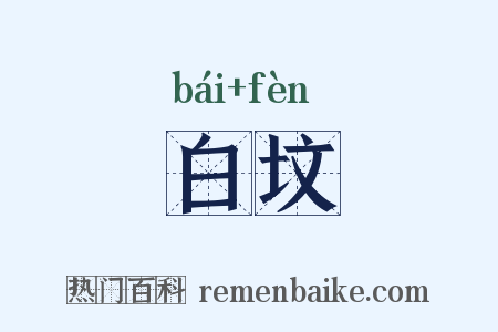 白坟是什么意思的图片